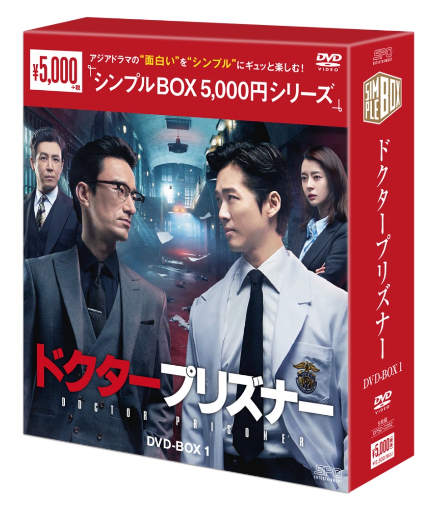 ドクタープリズナー　DVD－BOX1＜シンプルBOX　5，000円シリーズ＞