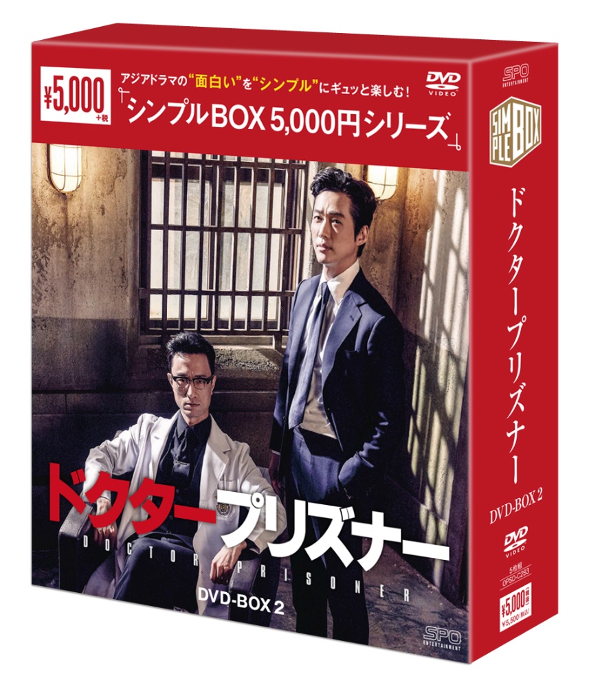 ドクタープリズナー　DVD－BOX2＜シンプルBOX　5，000円シリーズ＞