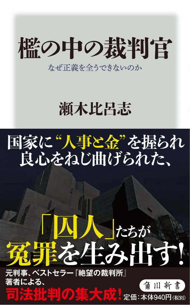 檻の中の裁判官　なぜ正義を全うできないのか