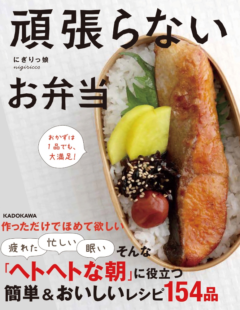 本『頑張らないお弁当 おかずは1品でも、大満足! 』の書影です。