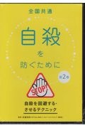 全国共通　自殺を防ぐために　自殺を回避するためのテクニック