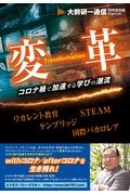 変革～コロナ禍で加速する学びの潮流～　リカレント教育／ＳＴＥＡＭ／ケンブリッジ／国際バカ　大前研一通信・特別保存版