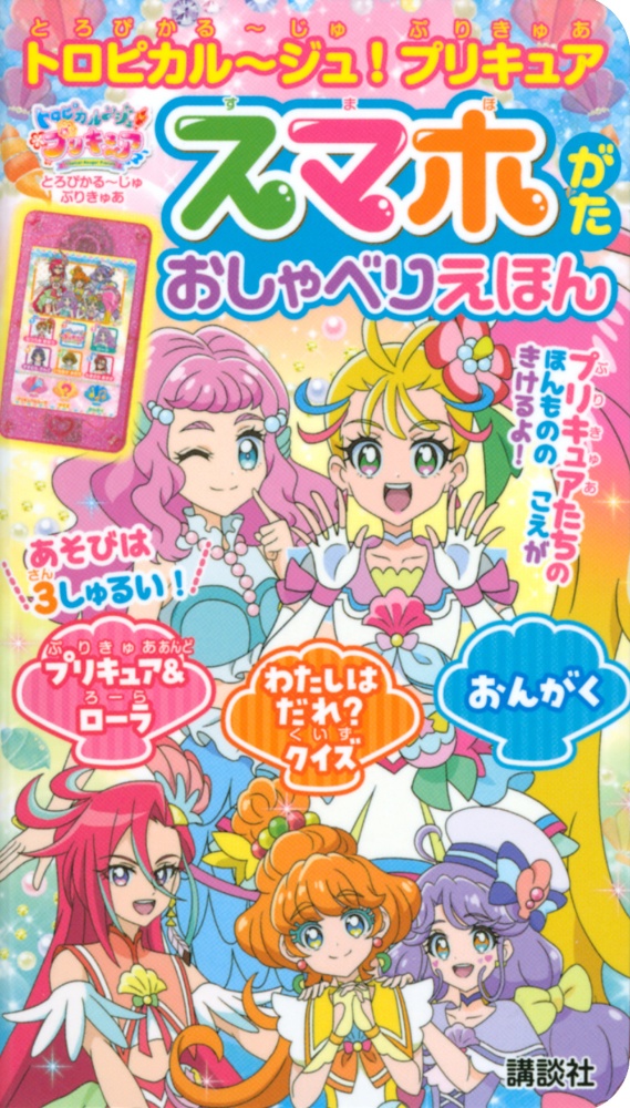 トロピカル ジュ プリキュア メイクぬりええほん 講談社の絵本 知育 Tsutaya ツタヤ