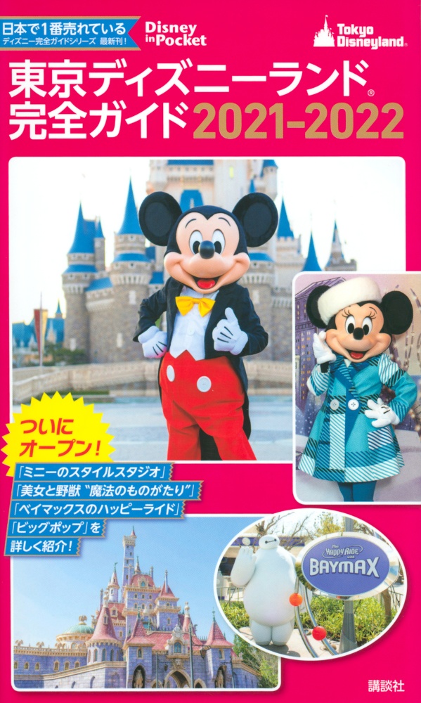 東京ディズニーランド完全ガイド　２０２１ー２０２２