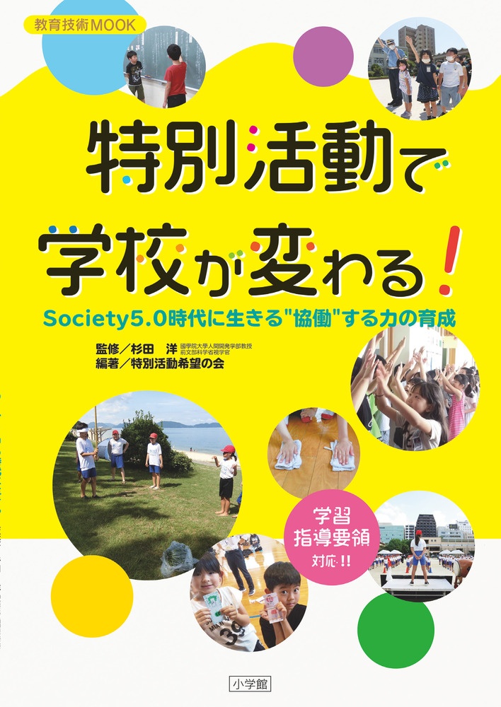 特別活動で学校が変わる！　Ｓｏｃｉｅｔｙ５．０時代に生きる“協働”する力の育成