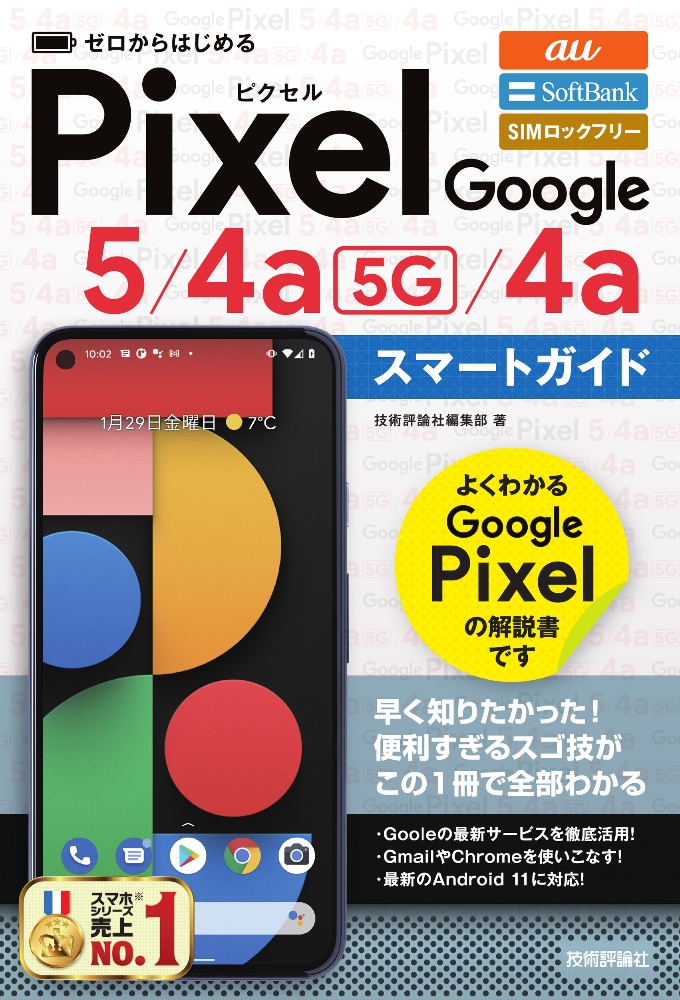 ゼロからはじめる Google Pixel 5/4a(5G)/4a スマートガイド