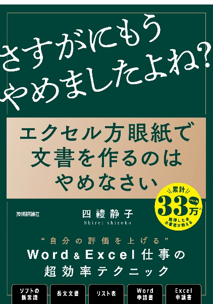 エクセル方眼紙で文書を作るのはやめなさい　「他人の後始末」で、もうだれも苦しまない資料作成の新常識