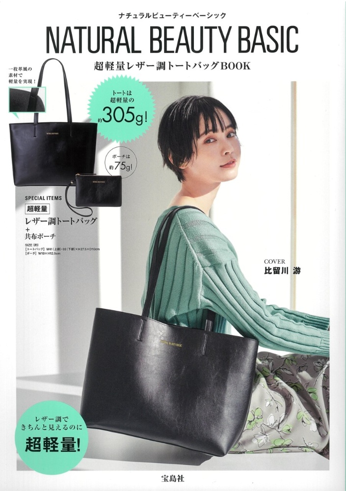 ＮＡＴＵＲＡＬ　ＢＥＡＵＴＹ　ＢＡＳＩＣ　超軽量レザー調トートバッグＢＯＯＫ