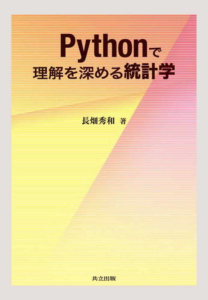長畑秀和『Pythonで理解を深める統計学』