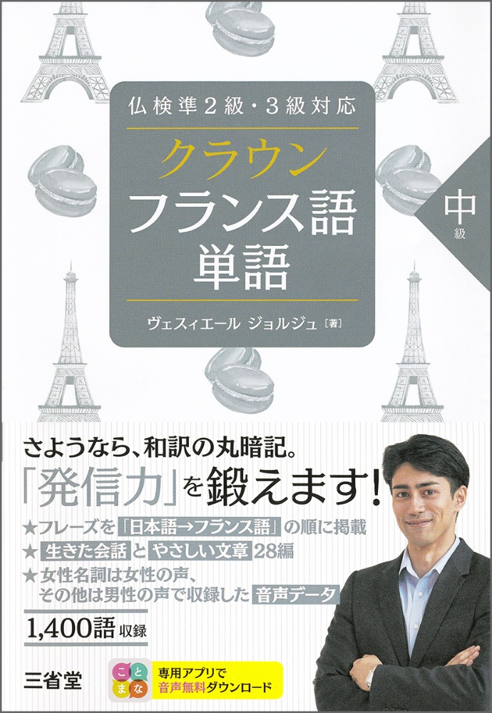 クラウン　フランス語単語　中級　仏検準２級・３級対応