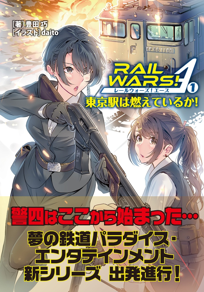 ＲＡＩＬ　ＷＡＲＳ！　Ａ　東京駅は燃えているか！