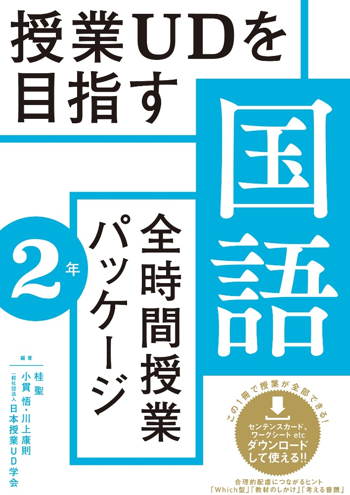 授業UDを目指す「全時間授業パッケージ」国語 2年/桂聖 - 販売書籍