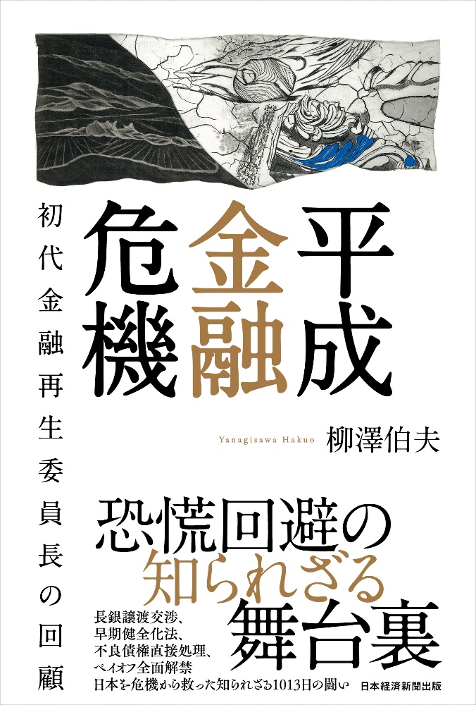 平成金融危機　初代金融再生委員長の回顧