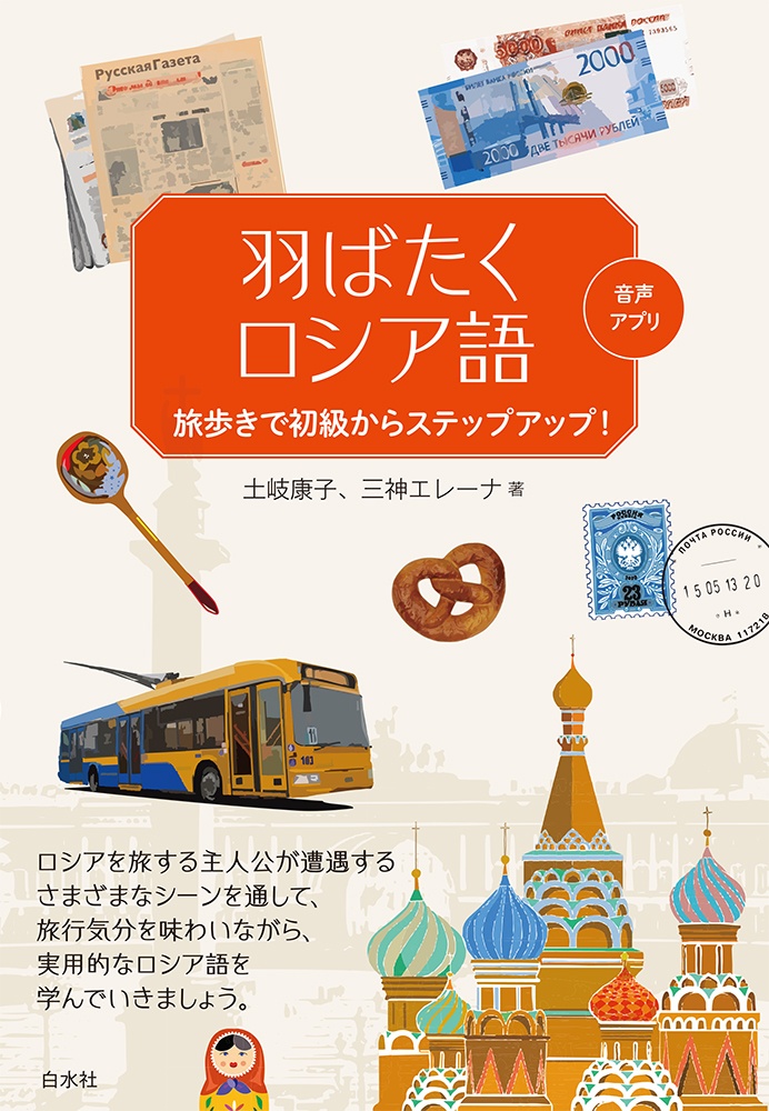 羽ばたくロシア語　旅歩きで初級からステップアップ！