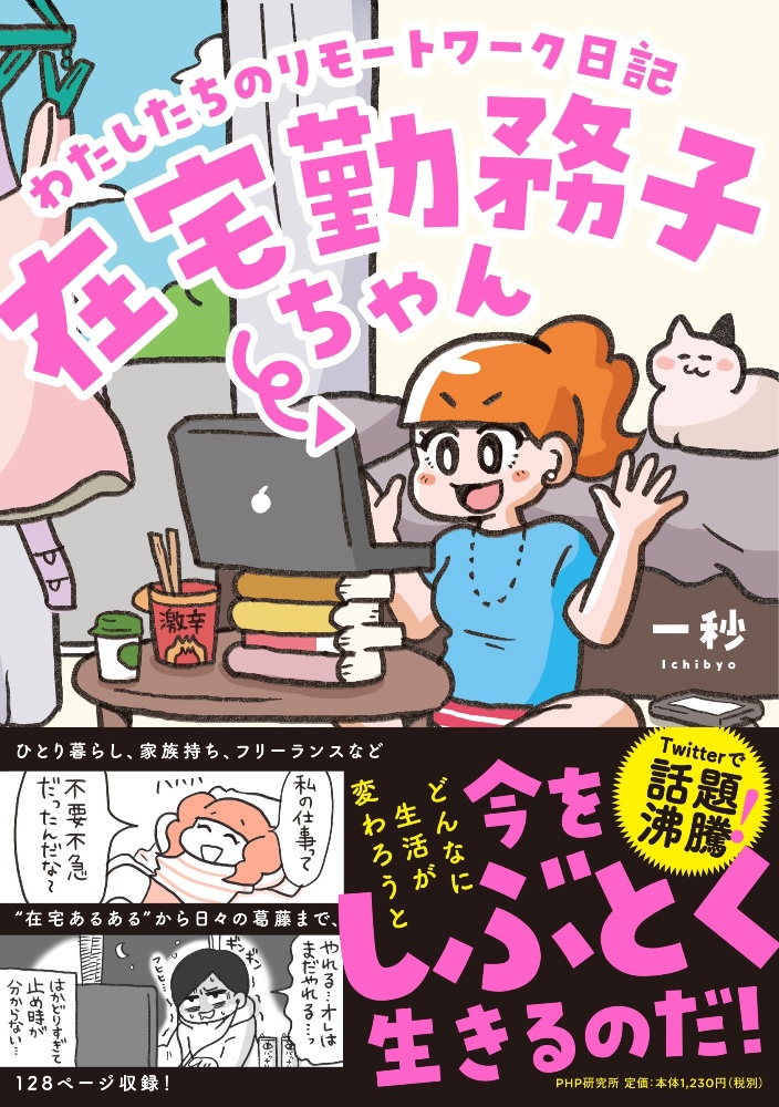 在宅勤務子ちゃん わたしたちのリモートワーク日記