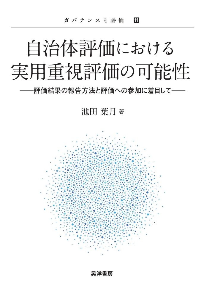 自治体評価における実用重視評価の可能性　評価結果の報告方法と評価への参加に着目して