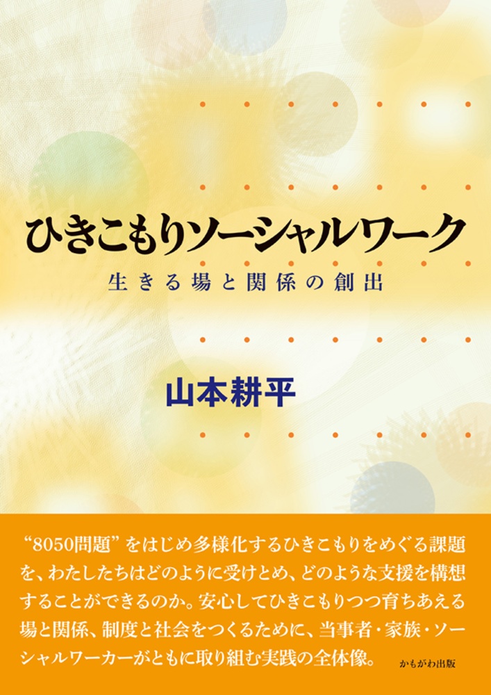 ひきこもりソーシャルワーク　生きる場と関係の創出