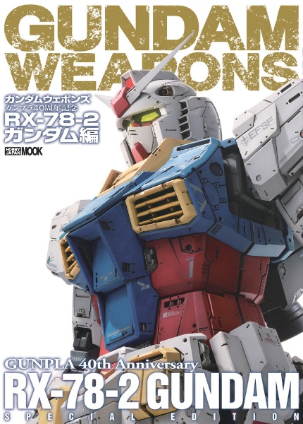 ガンダムウェポンズ ガンプラ40周年記念 Rxー78ー2 ガンダム編 本 漫画やdvd Cd ゲーム アニメをtポイントで通販 Tsutaya オンラインショッピング