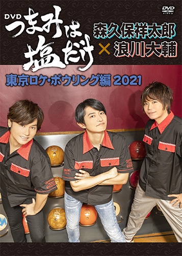 「つまみは塩だけ」ＤＶＤ「東京ロケ・ボウリング編２０２１」