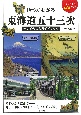 地形がわかる東海道五十三次　歩いて楽しむガイドブック　ビジュアル版鑑賞ガイド