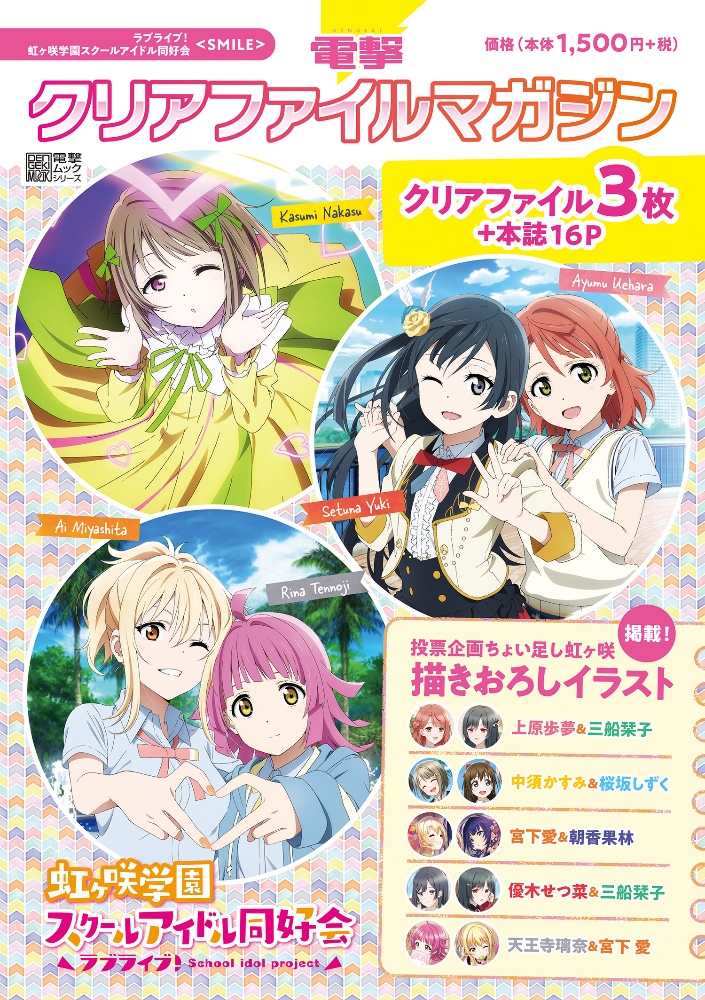 電撃クリアファイルマガジン ラブライブ 虹ヶ咲学園スクールアイドル同好会 Smile 電撃g sマガジン編集部 本 漫画やdvd Cd ゲーム アニメをtポイントで通販 Tsutaya オンラインショッピング 電撃クリアファイルマガジン ラブライブ 虹ヶ咲学園スクールアイドル同好会 Smile 電撃g sマガジン編集部 本 漫画やdvd Cd ゲーム アニメをtポイントで通販 Tsutaya オンラインショッピング