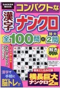 コンパクトな漢字ナンクロ全１００問＋特大２問！