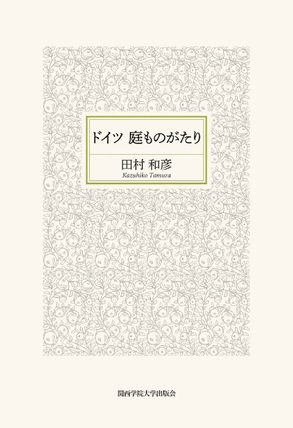 ドイツ　庭ものがたり