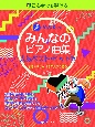 初心者でも弾ける超かんたんみんなのピアノ曲集　人気ベスト・ヒット編　音名ふりがな付きの大きな譜面