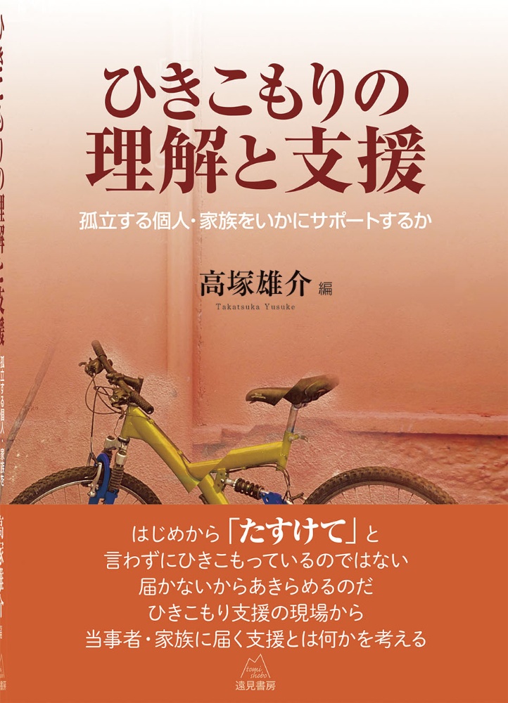 ひきこもりの理解と支援　孤立する個人・家族をいかにサポートするか