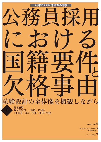 公務員採用における国籍要件と欠格事由（上・下）　試験設計の全体像を概観しながら