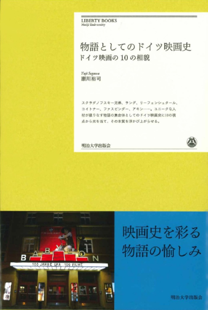 物語としてのドイツ映画史 ドイツ映画の10の相貌 瀬川裕司の本 情報誌 Tsutaya ツタヤ 枚方 T Site