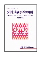 少子化・高齢化ビジネス白書　2021年版　「令和」新時代ー「コロナショック」と少子化・高齢化ビジネスの