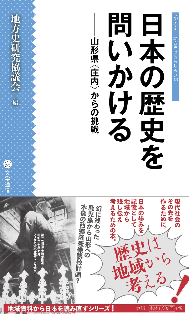 日本の歴史を問いかける　山形県〈庄内〉からの挑戦