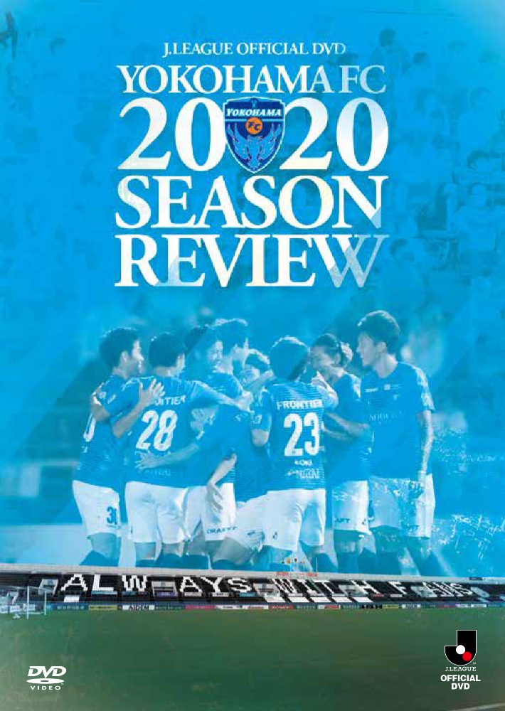 横浜ＦＣ　２０２０シーズンレビュー　～ＲＥＣＯＲＤ　ＴＨＥ　ＢＬＵＥ～