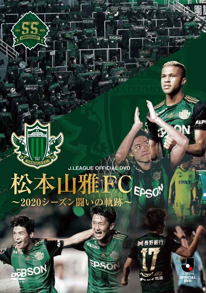 松本山雅FC〜2020シーズン　闘いの軌跡〜