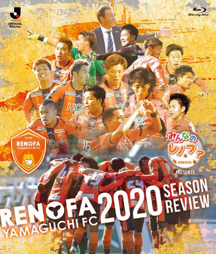 みんなのレノファ　presents　レノファ山口FC　2020　シーズンレビュー