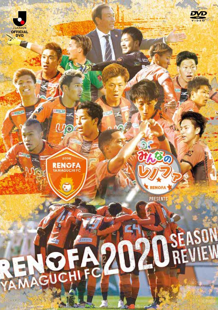 みんなのレノファ　presents　レノファ山口FC　2020　シーズンレビュー