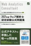 ウェブ解析士認定試験公式問題集 2021年版