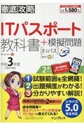 徹底攻略ＩＴパスポート教科書＋模擬問題　令和３年度