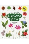 じぶんでよめる しょくぶつずかん