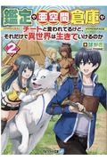 最強の異世界やりすぎ旅行記 萩場ぬしのライトノベル Tsutaya ツタヤ