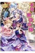 婚約破棄系悪役令嬢に転生したので 保身に走りました 灯乃のライトノベル Tsutaya ツタヤ