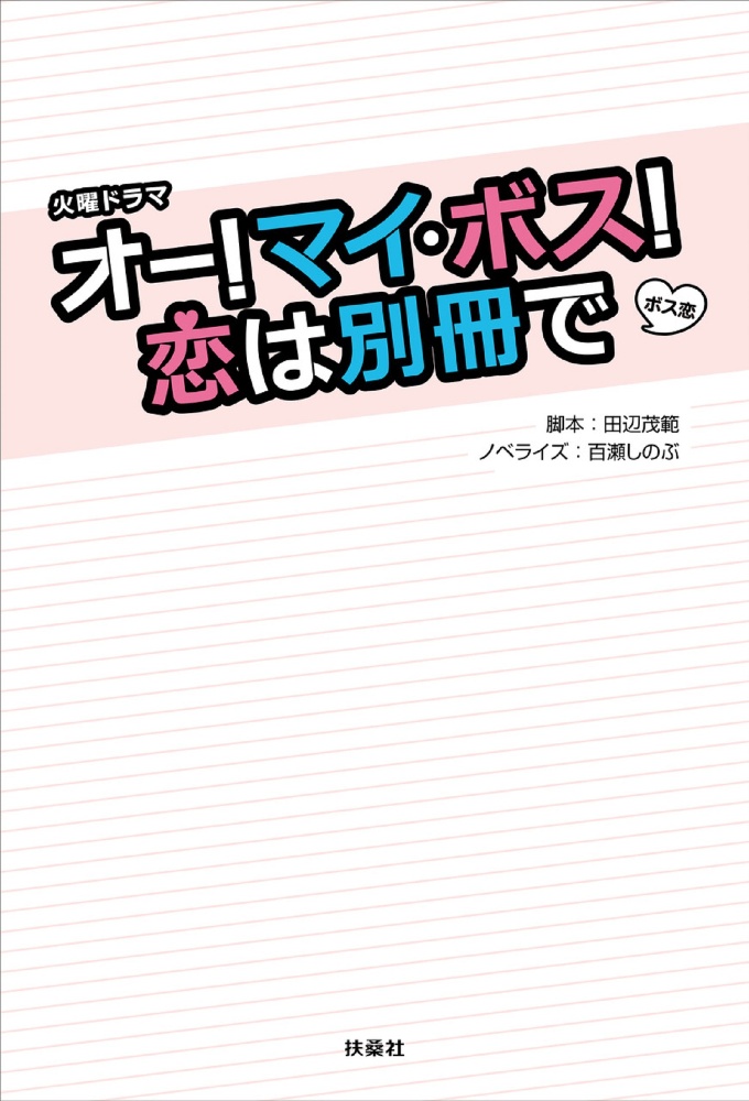 火曜ドラマ この恋あたためますか 百瀬しのぶの小説 Tsutaya ツタヤ