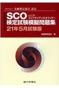 『SCO検定試験模擬問題集 21年5月試験版 一般社団法人金融検定協会認定』金融検定協会