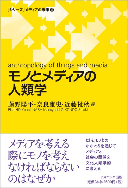 モノとメディアの人類学 [シリーズ]メディアの未来12