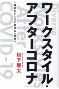 ワークスタイル・アフターコロナ 「働きたいように働ける」社会へ