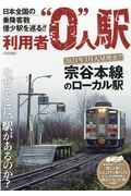 利用者０人駅