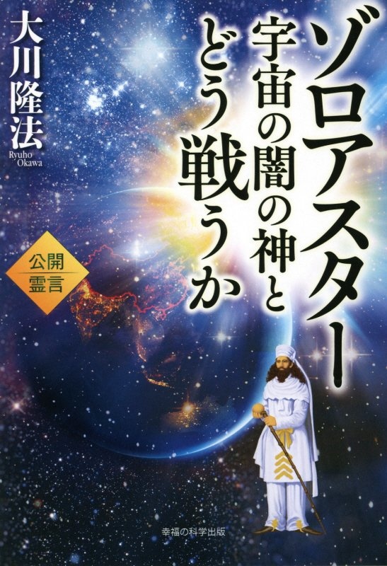 エル カンターレ 人生の疑問 悩みに答える 幸せな家庭をつくるために 大川隆法の本 情報誌 Tsutaya ツタヤ