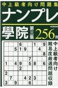 ナンプレ學院　中上級者向け問題集２５６問