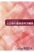 公正取引委員会年次報告(独占禁止白書) 令和2年